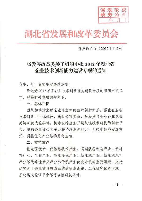 省发改委关于组织申报2012年湖北省企业技术创新能力建设专项的通知
